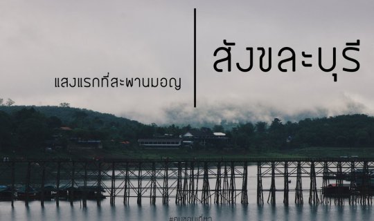 cover แสงแรกที่สะพานมอญ..​ ณ สังขละบุรี.. ​