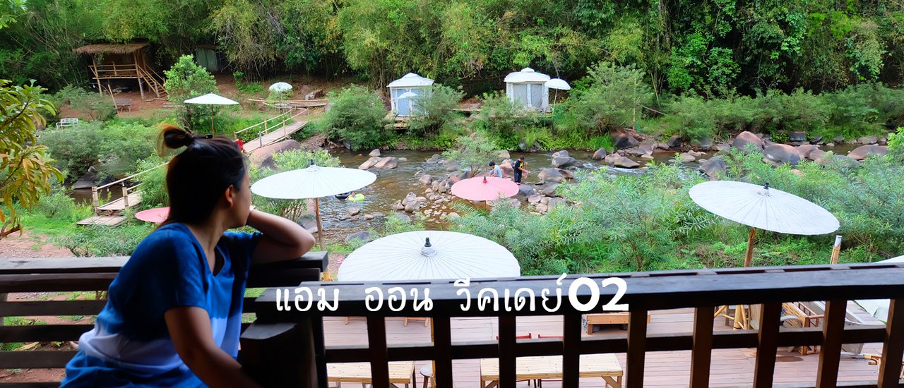 cover แอม ออน วีคเดย์ 02 จะslowlife ให้ไปน่าน