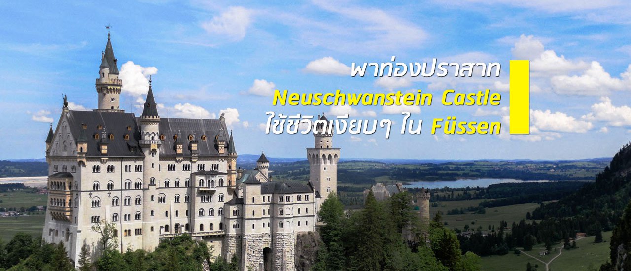 cover โมบายโฟโตกราฟเฟอร์ : ท่องปราสาท Neuschwanstein Castle แห่งเมือง Fussen เยอรมัน