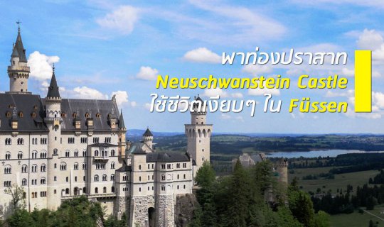 cover โมบายโฟโตกราฟเฟอร์ : ท่องปราสาท Neuschwanstein Castle แห่งเมือง Fussen เยอรมัน