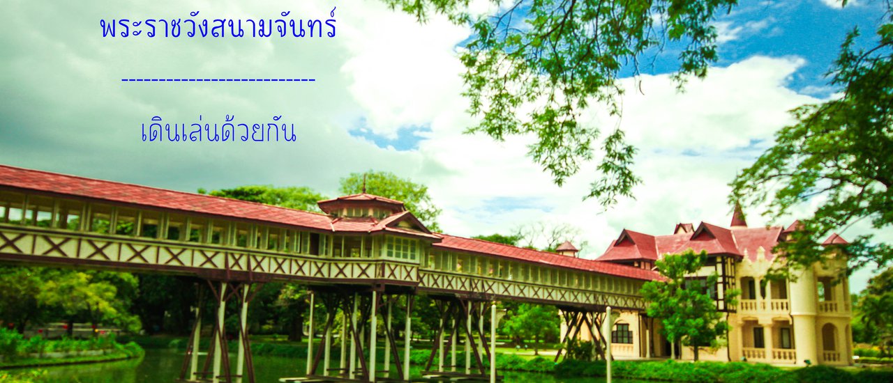 cover เที่ยวง่ายๆ ใกล้เมืองกรุง  ไปเดินเล่นด้วยกันที่ พระราชวังสนามจันทร์ จ.นครปฐม