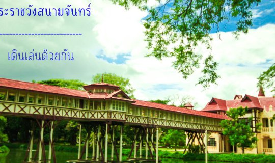 Cover เที่ยวง่ายๆ ใกล้เมืองกรุง  ไปเดินเล่นด้วยกันที่ พระราชวังสนามจันทร์ ...