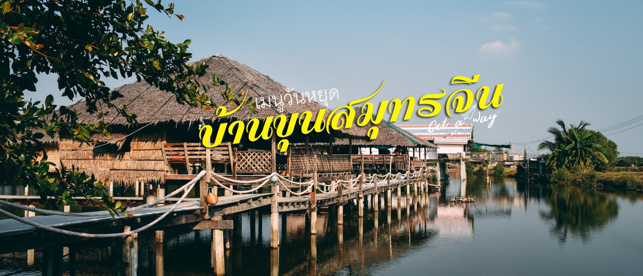 cover เมนูวันหยุด ณ "บ้านขุนสมุทรจีน"  ความคุ้มค่ากับเงิน 600