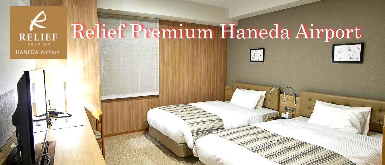 cover Relief Premium Haneda Airport : โรงแรมทำเลดีเยี่ยมใกล้สนามบินฮะเนะดะ (HND)