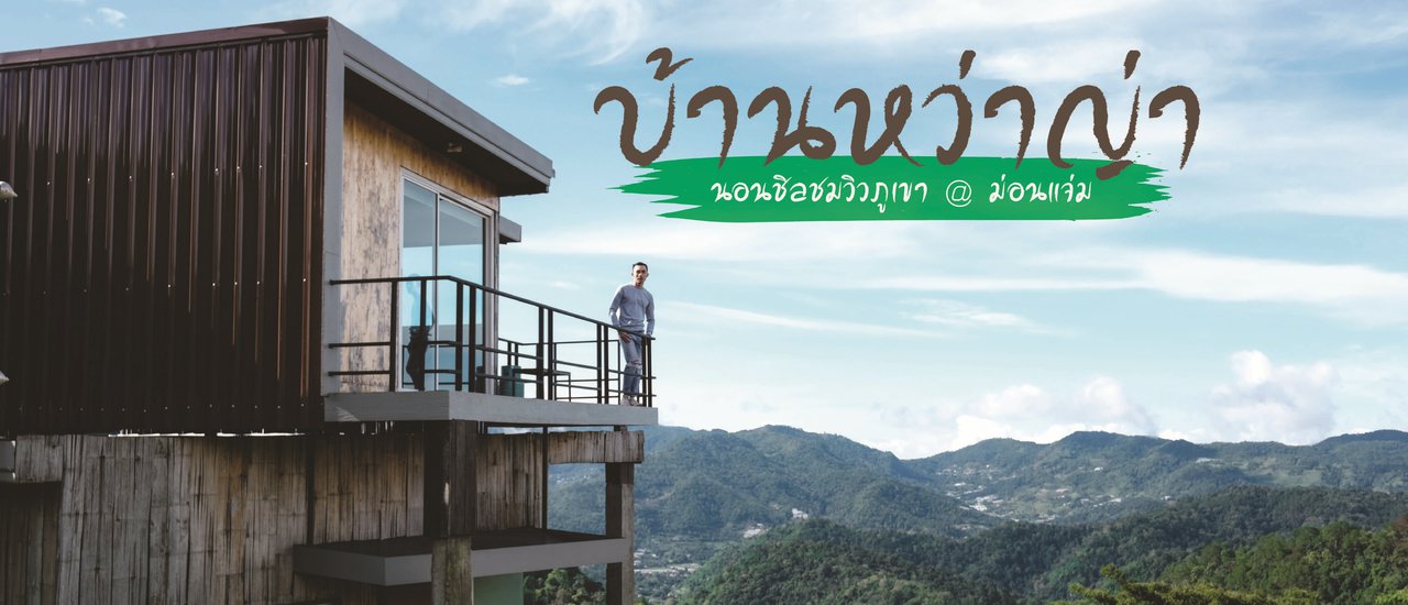cover บ้านหว่าญ่า : นอนชิลชมวิวภูเขา @ ม่อนแจ่ม