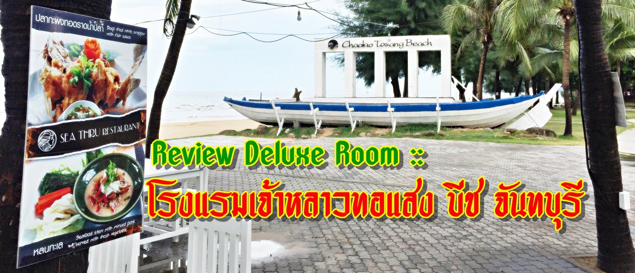 cover รีวิว ห้องดีลักซ์ :: โรงแรมเจ้าหลาวทอแสงบีช หาดเจ้าหลาว จันทบุรี