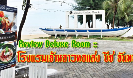 cover รีวิว ห้องดีลักซ์ :: โรงแรมเจ้าหลาวทอแสงบีช หาดเจ้าหลาว จันทบุรี