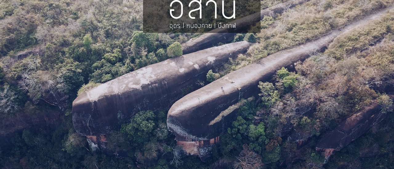 cover เที่ยว Unseen อีสานเหนือ อุดร หนองคาย บึงกาฬ