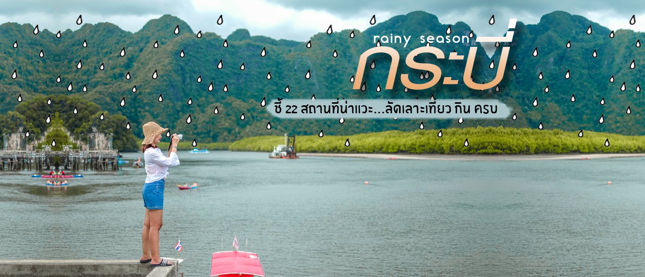 cover Rainy Season ก ร ะ บี่ ⛵💦 ชี้ 22 สถานที่น่าแวะ...ลัดเลาะเที่ยว กิน ครบ 4 วัน 3 คืน