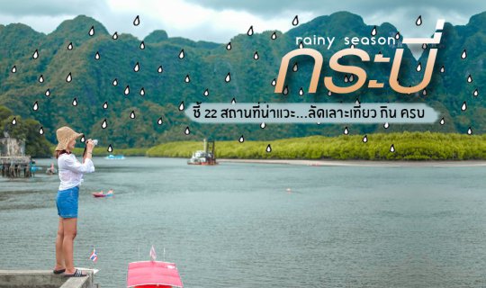 Cover Rainy Season ก ร ะ บี่  ⛵💦 ชี้ 22 สถานที่น่าแวะ...ลัดเลาะเที่ยว กิน...