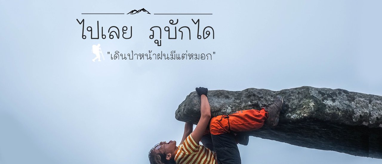 cover ภูบักได ในหน้าฝน กับแบงค์พันสองใบ