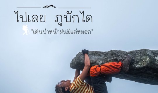 cover ภูบักได ในหน้าฝน กับแบงค์พันสองใบ