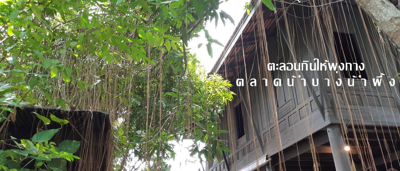 cover ตะลอนกินให้พุงกาง - - ต ล า ด น ำ้ บ า ง น ้ำ ผึ้ ง - -