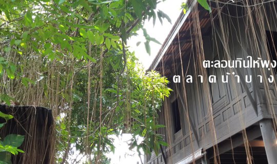 Cover ตะลอนกินให้พุงกาง - - ต ล า ด น ำ้ บ า ง น ้ำ ผึ้ ง - -...