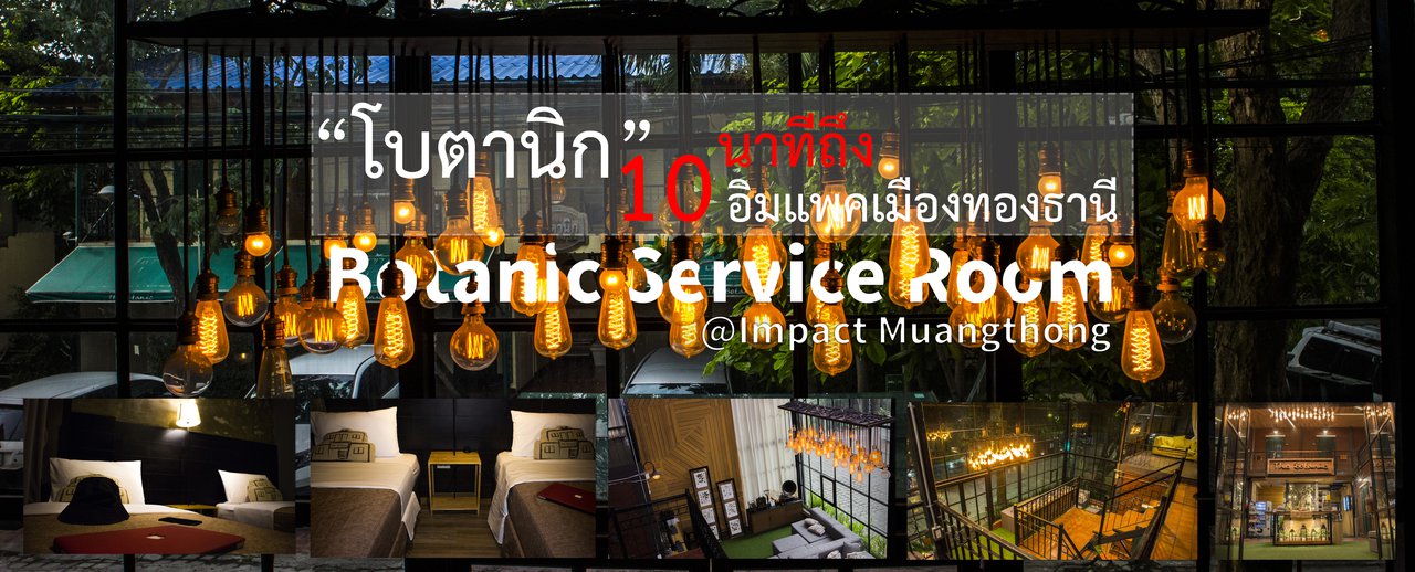 cover Botanic Service Room "10นาทีถึง อิมแพคเมืองทองธานี"