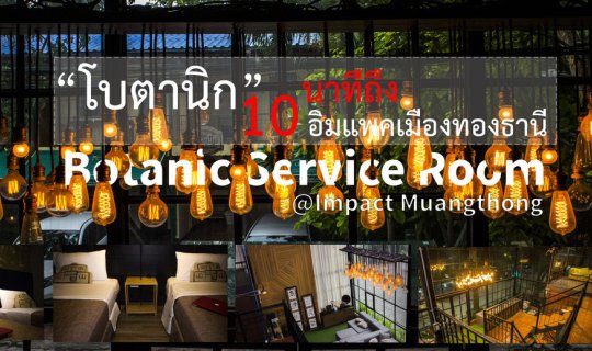 cover Botanic Service Room "10นาทีถึง อิมแพคเมืองทองธานี"