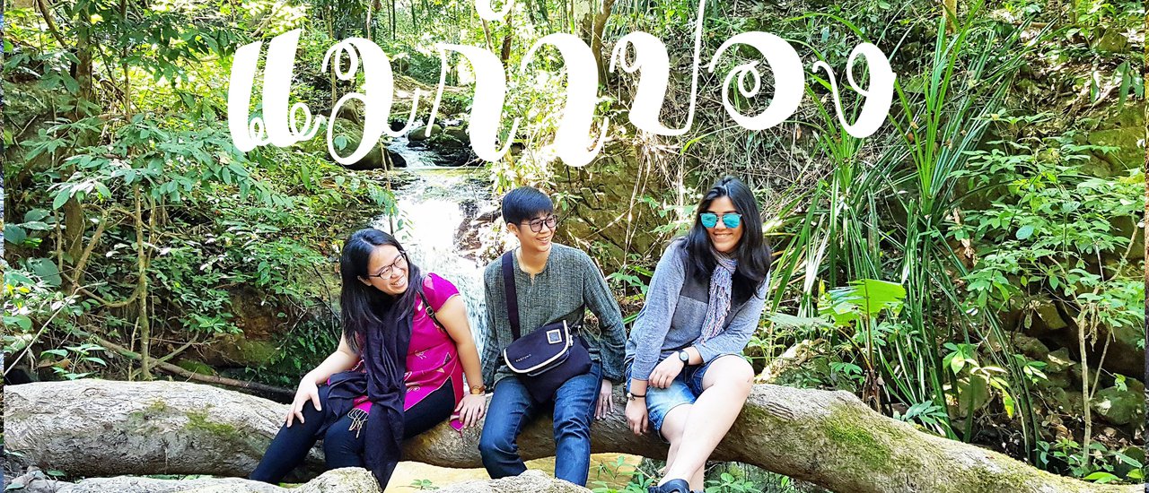 cover หมู่บ้านเล็กกลางป่า นาม “แม่กำปอง” EP.1