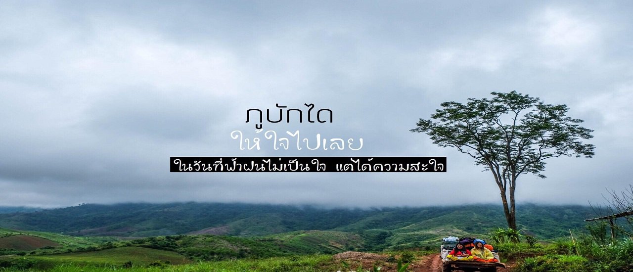 cover ภูบักได ให้ใจไปเลย ในวันที่ฟ้าฝนไม่เป็นใจ แต่ได้ความสะใจ