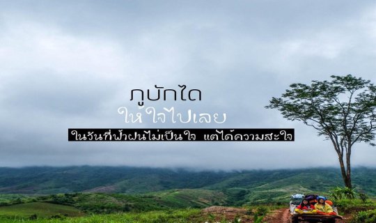 cover ภูบักได ให้ใจไปเลย ในวันที่ฟ้าฝนไม่เป็นใจ แต่ได้ความสะใจ