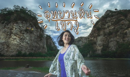cover สะพายกล้อง ชมวิว ......เขางู......ราชบุรี