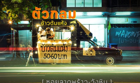 cover Food Truck ย่านลาดพร้าว-วังหิน.........ตัวกลม ข้าวต้มแห้ง