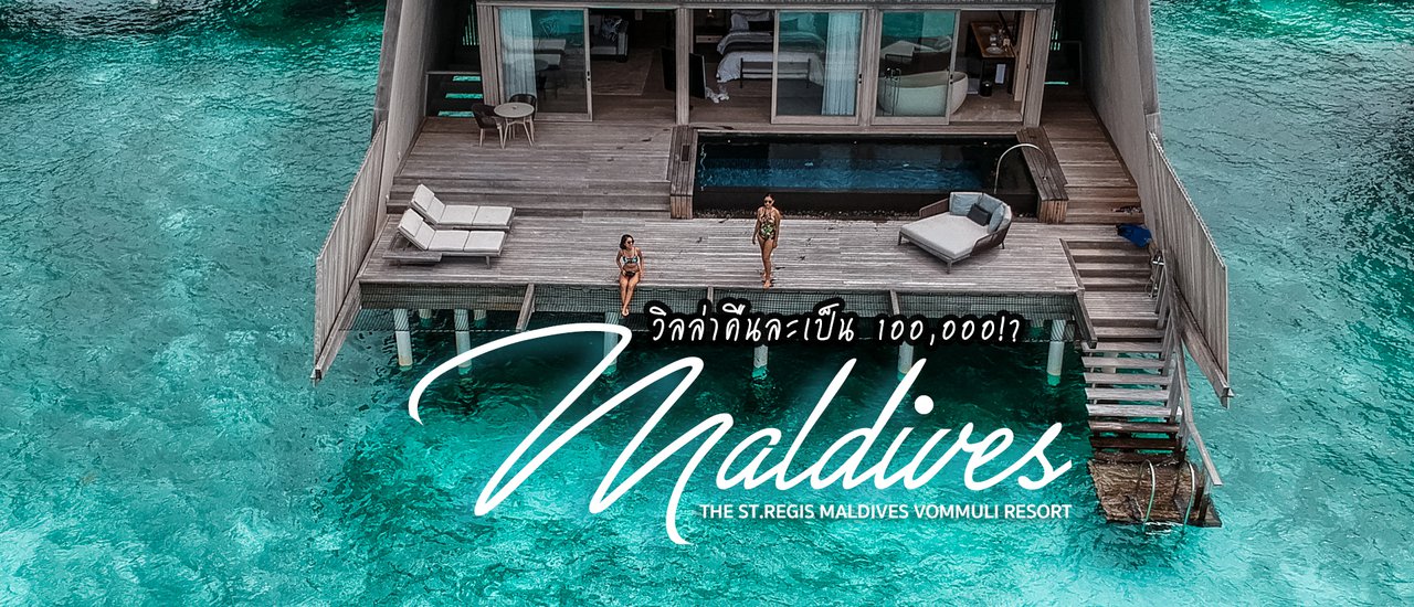 cover รีวิว The St. Regis Maldives นอนรีสอร์ท 6 ดาว ว่ายน้ำกับกระเบนที่มัลดีฟส์!
