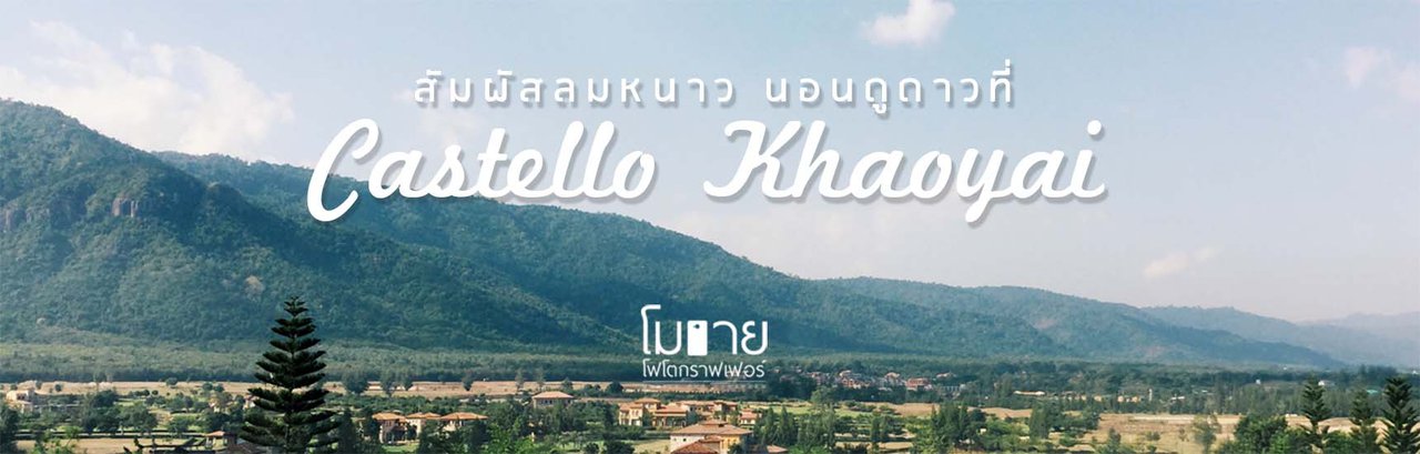 cover Leave a camera in a bag and take a mobile phone to shoot at • Castello Khao Yai •