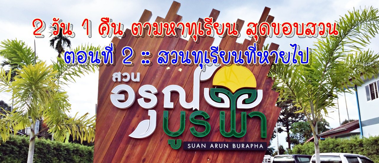 cover 2 วัน 1 คืน ตามหาทุเรียน สุดขอบสวน ตอนที่ 2 :: สวนทุเรียนที่หายไป