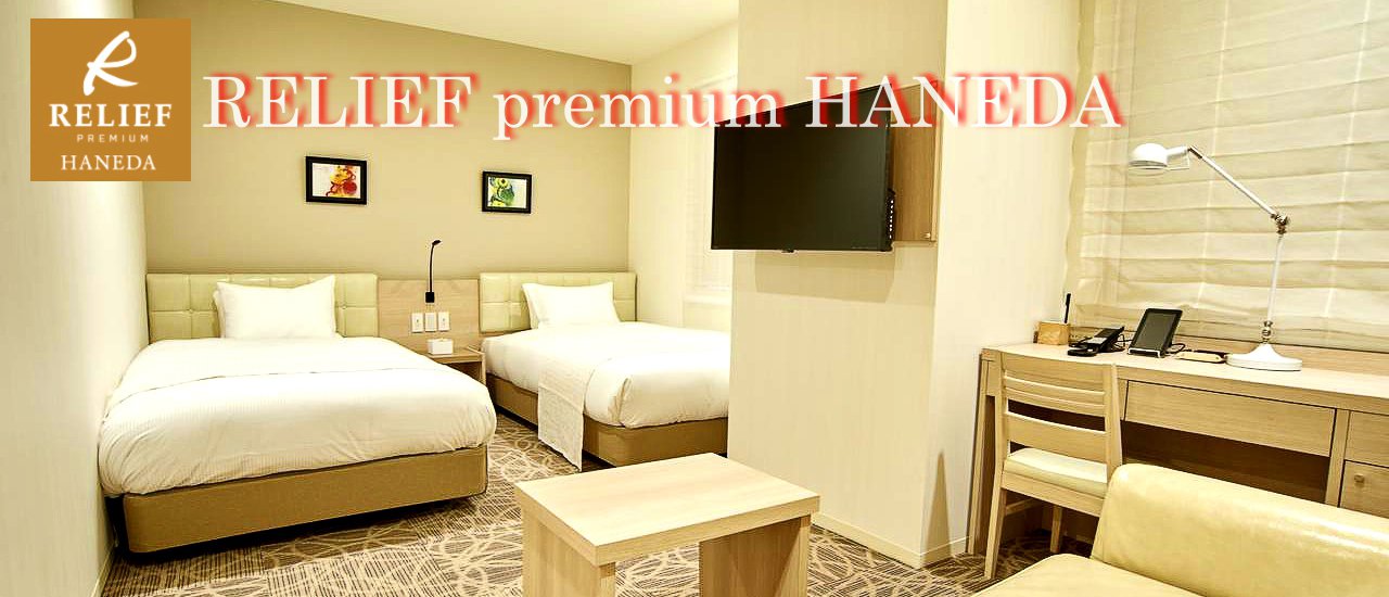 cover Relief Premium Haneda : อีกหนึ่งโรงแรมทำเลดีใกล้สนามบินฮะเนะดะ (HND)
