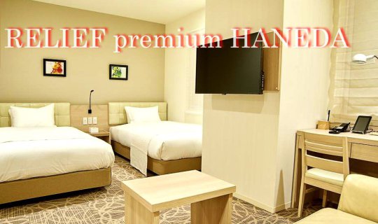 cover Relief Premium Haneda : อีกหนึ่งโรงแรมทำเลดีใกล้สนามบินฮะเนะดะ (HND)