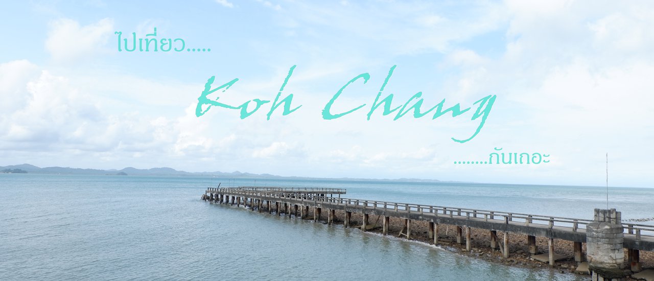 cover ฝนนี้....ที่ เกาะช้าง