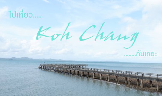 cover ฝนนี้....ที่ เกาะช้าง