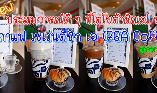 cover ประสบการณ์ดี ๆ ที่โตโยต้าชิณณ์ นนท์ Review  ร้านกาแฟ เซเว่นตี้ซิก เอ (76A Coffee) อุดรธานีจ้า !!!