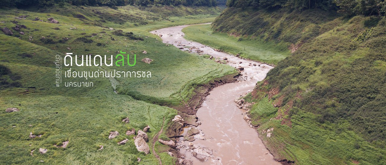 cover "ดินแดนลับ" ที่ถูกซ่อน.. อยู่หลังเขื่อนขุนด่าน.. จ.นครนายก