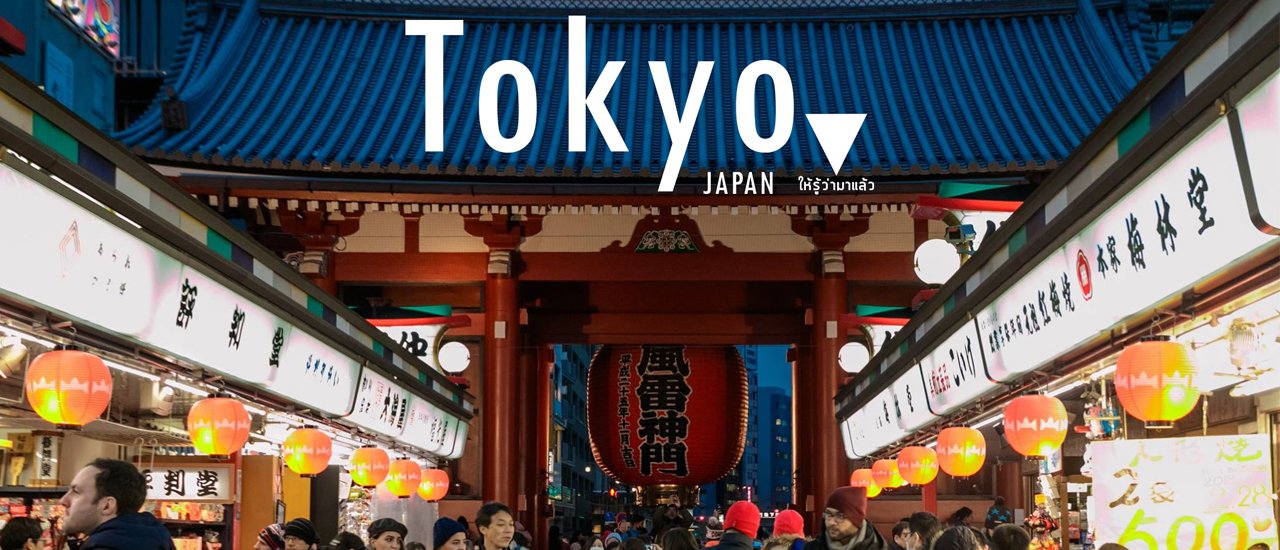cover ญี่ปุ่นเที่ยวเกือบครบ ของมันต้องไป Tokyo - Gala Yuzawa - Kawaguchiko