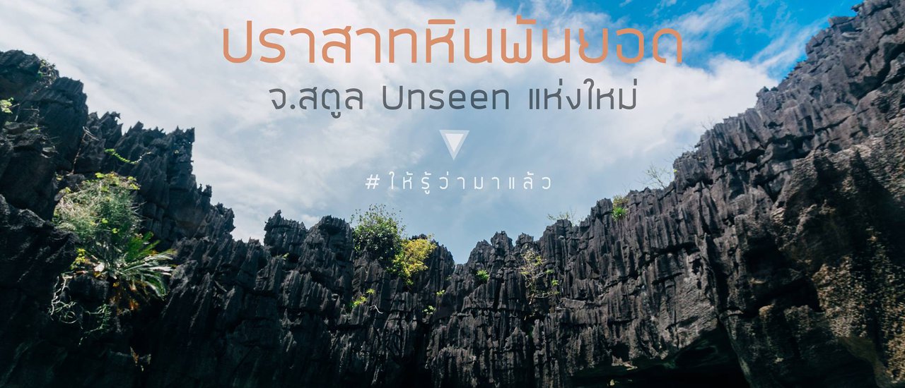 cover เที่ยวชิวๆ One Day Trip กับเกาะเขาใหญ่ ปราสาทหินพันยอด Unseen แห่งใหม่ของสตูล