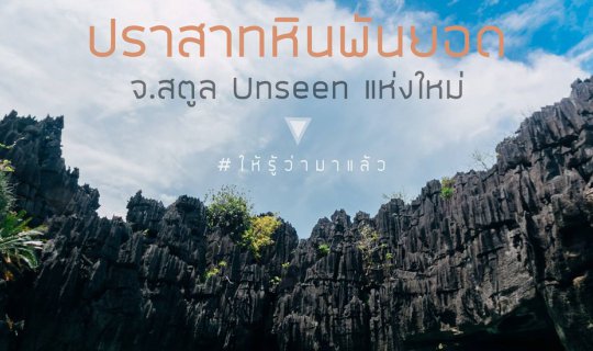 cover เที่ยวชิวๆ One Day Trip กับเกาะเขาใหญ่ ปราสาทหินพันยอด Unseen แห่งใหม่ของสตูล