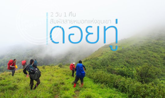 cover Embracing the mist surrounding mountains at "Doi Tu"--- the latest mountain of Ban Tak District, Tak Province