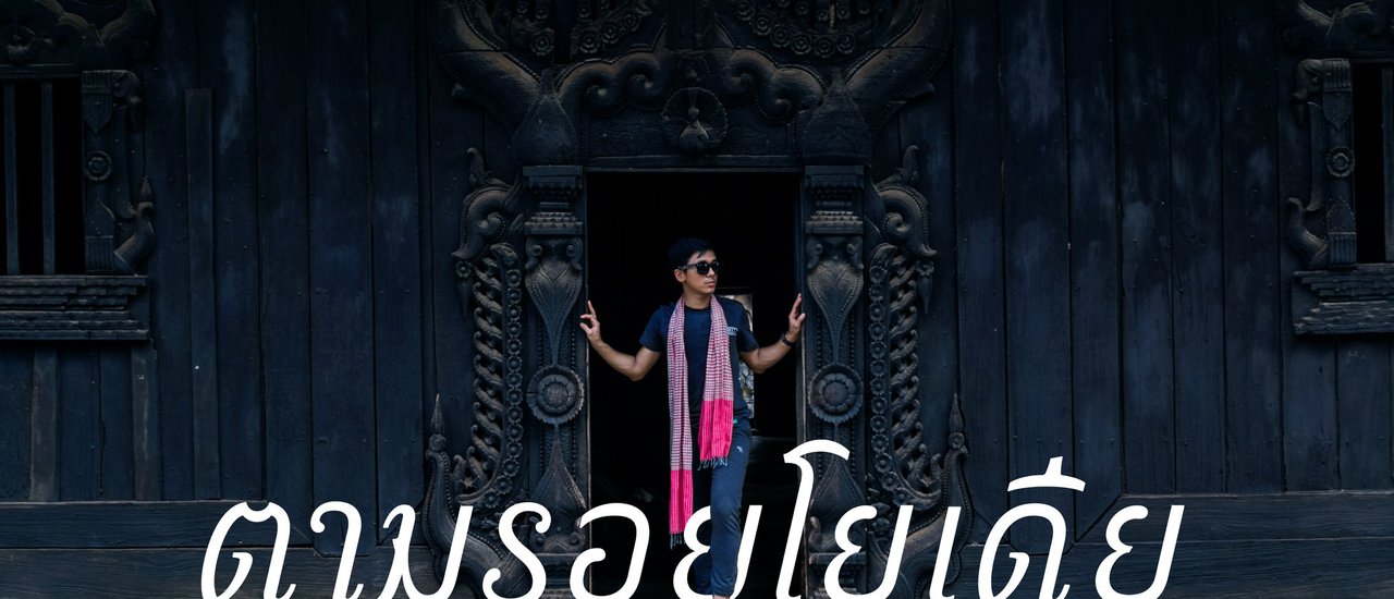cover ตามรอยโยเดียสู่เมืองมัณฑะเลย์ อังวะ อมรปุระ สกายน์ ประเทศพม่า 4 วัน 3 คืน