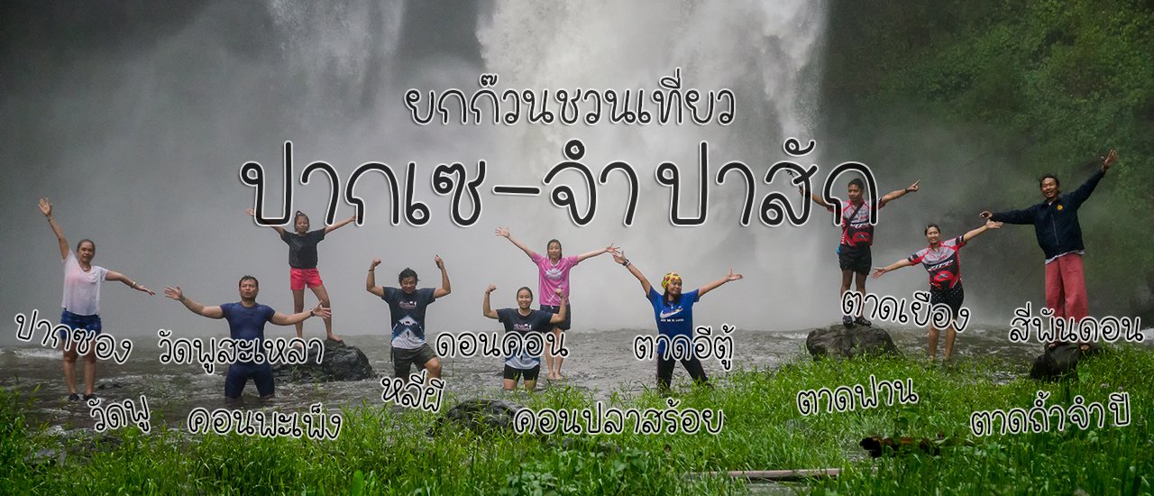 cover ยกก๊วนชวนเที่ยว "ปากเซ-จำปาสัก"มนต์เสน่ห์แห่งลาวใต้