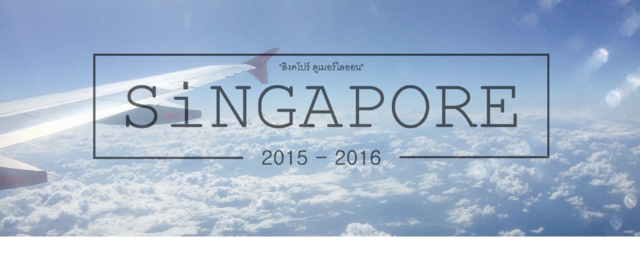 cover เที่ยวสิงคโปร์ ดูเมอร์ไลออน "ก่อนปีใหม่มาเยือน" (1)