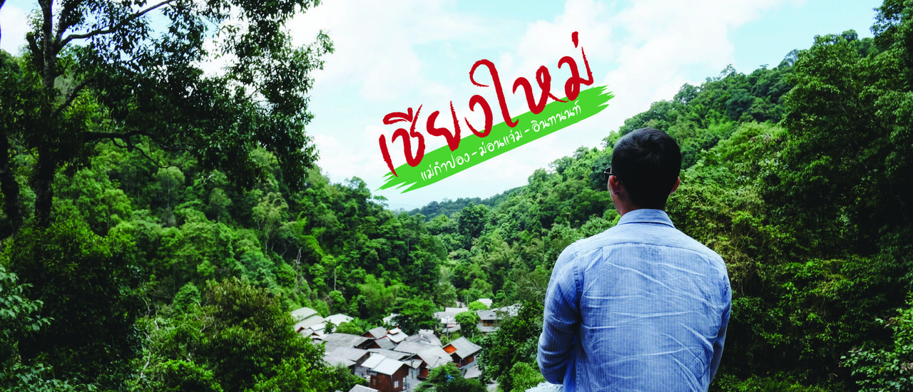 cover เชียงใหม่ : แม่กำปอง-ม่อนแจ่ม-อินทนนท์