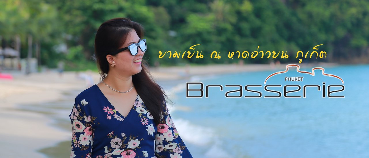 cover ยามเย็น ณ Brasserie Yatch Club อ่าวยน ภูเก็ต