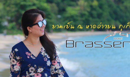 cover ยามเย็น ณ Brasserie Yatch Club อ่าวยน ภูเก็ต