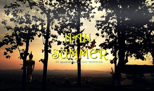 cover NAN @SUMMER เรื่อย ๆ ชิว ๆ