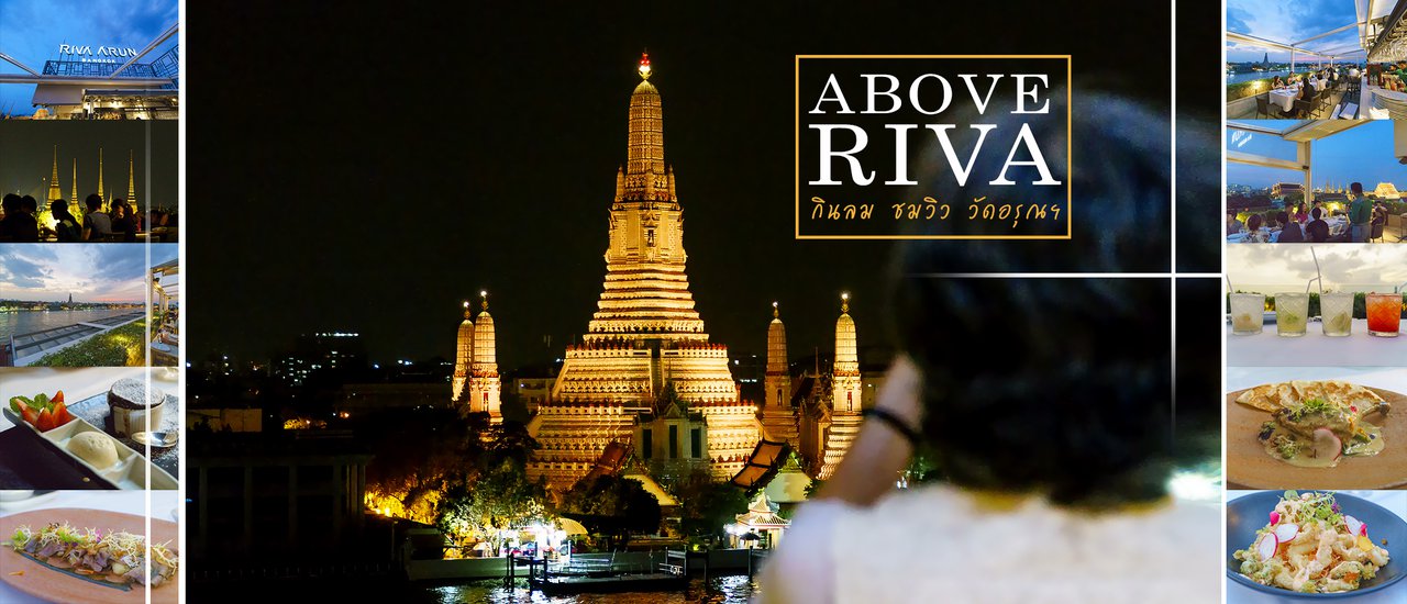 cover รับลม ชมวิว วัดอรุณฯ ณ ร้าน Above RIVA โรงแรม Riva Arun Bangkok