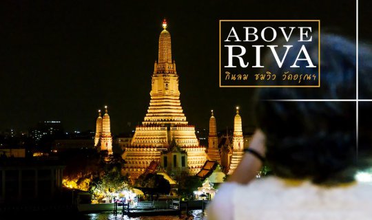 cover รับลม ชมวิว วัดอรุณฯ ณ ร้าน Above RIVA โรงแรม Riva Arun Bangkok