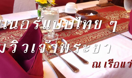 cover Dinner บนเรือไทย ๆ ชมวิวชิว ๆ ของแม่น้ำเจ้าพระยายามค่ำคืน~ ณ เรือแว่นฟ้า