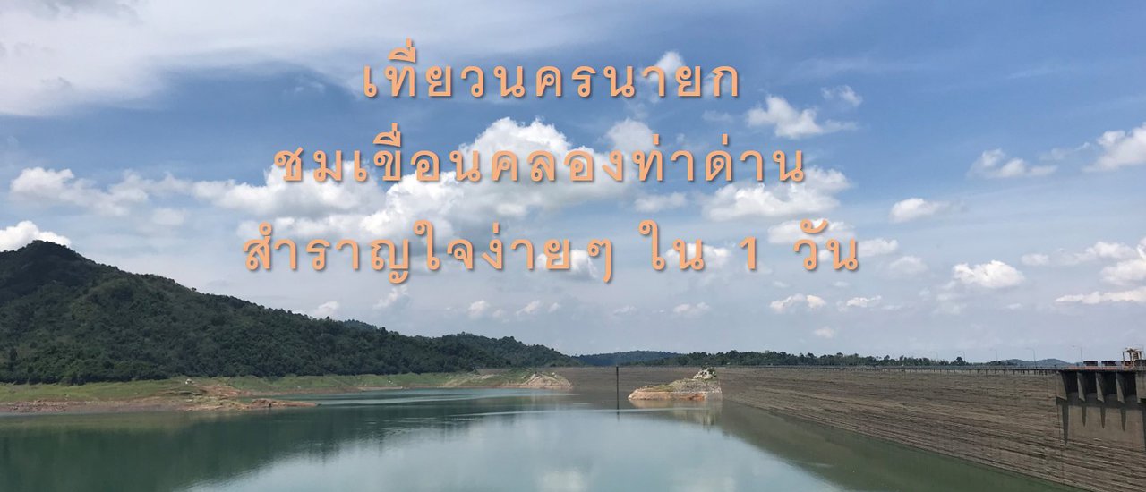 cover เที่ยวนครนายก ชมเขื่อนคลองท่าด่าน สำราญใจง่ายๆ ใน 1 วัน