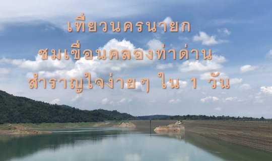 cover เที่ยวนครนายก ชมเขื่อนคลองท่าด่าน สำราญใจง่ายๆ ใน 1 วัน